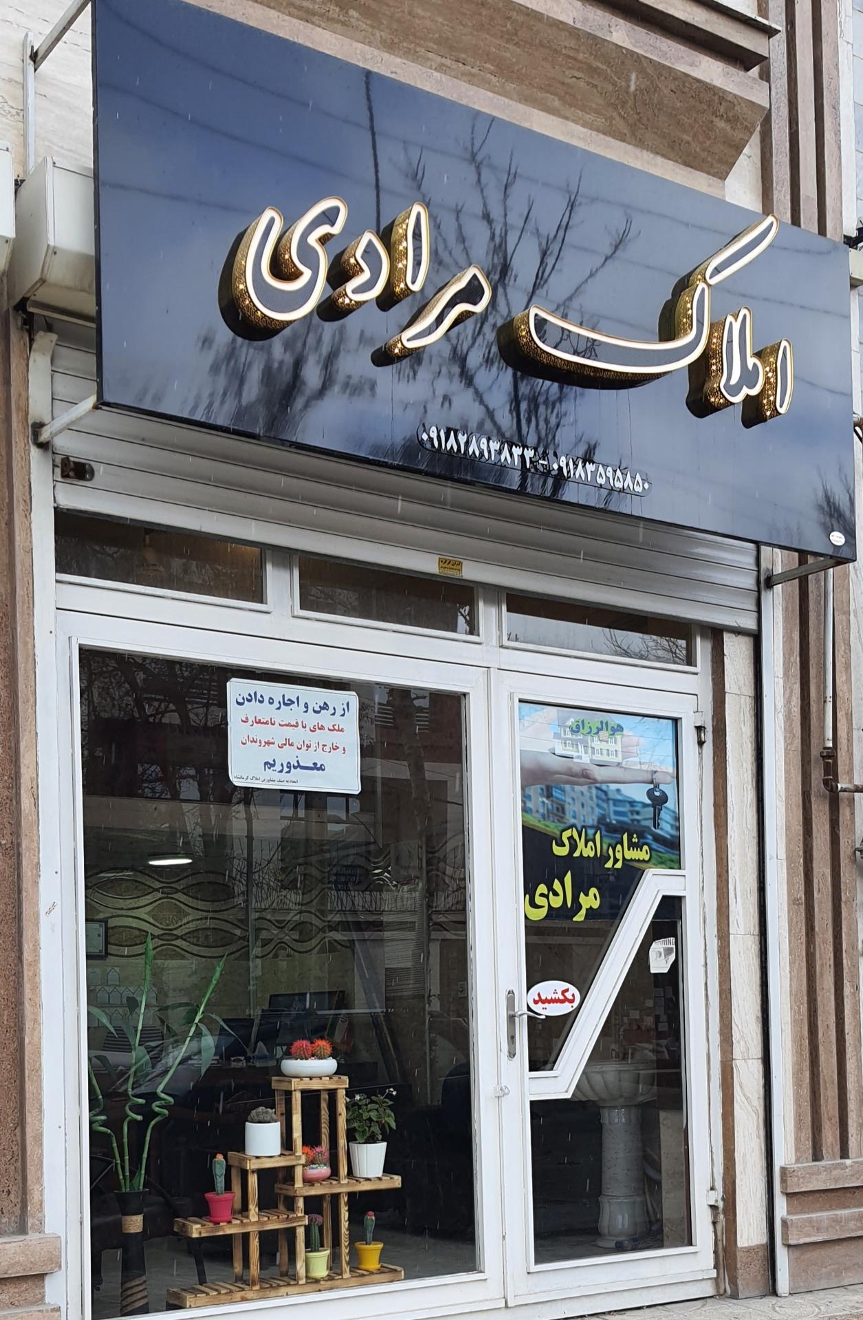 عکس املاک مرادی