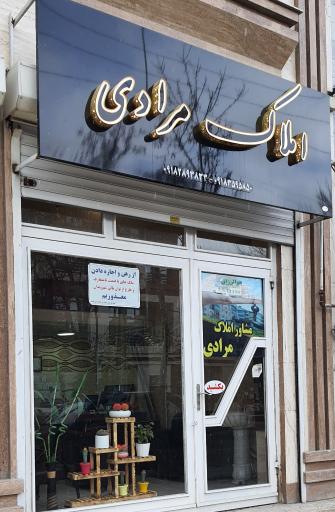 عکس املاک مرادی