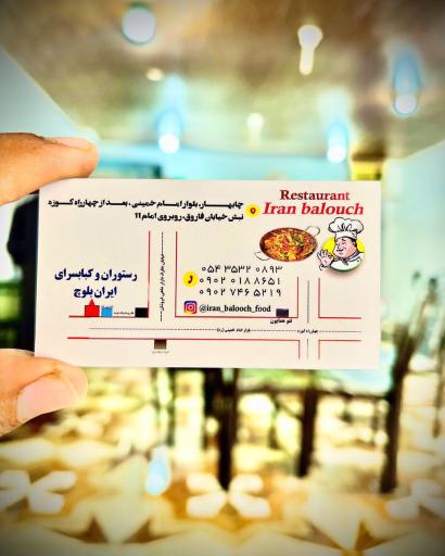 عکس رستوران و کبابی ایران بلوچ