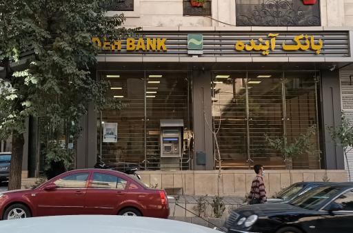 عکس خودپرداز بانک آینده