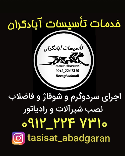 عکس تأسیسات آبادگران