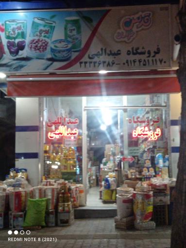 عکس فروشگاه مواد غذایی عبدالهی