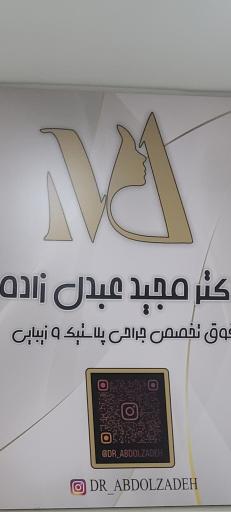 عکس مطب دکتر عبدل زاده