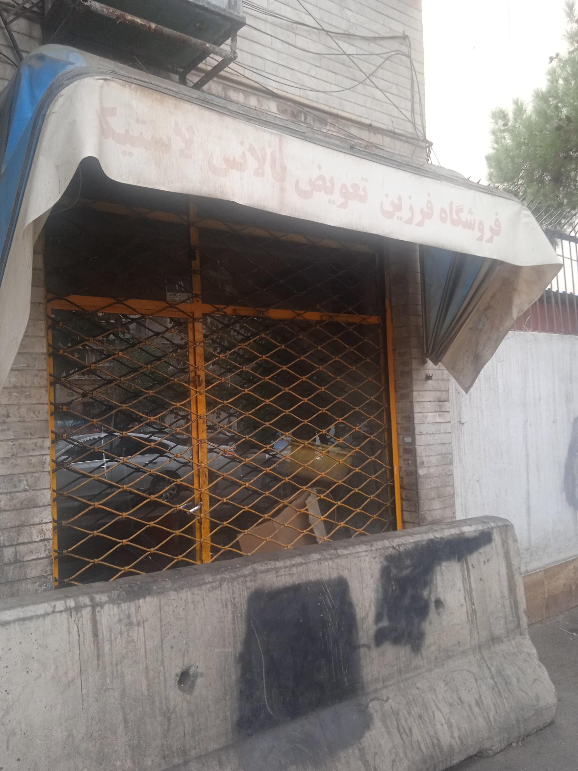 عکس تعویض و بالانس لاستیک فرزین