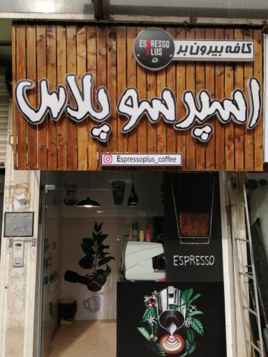 کافه بیرون بر اسپرسو پلاس