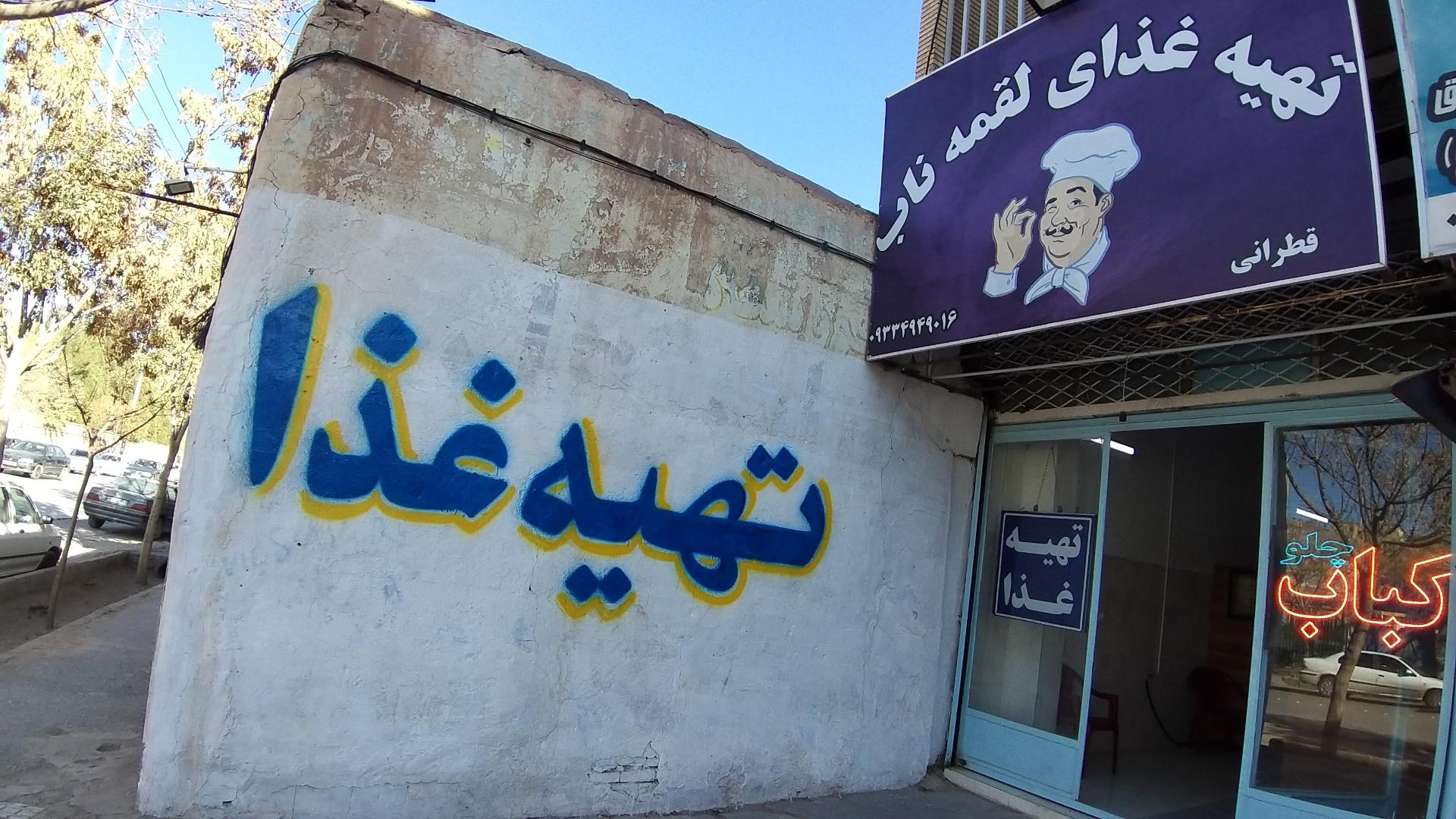 عکس تهیه غذا لقمه ناب