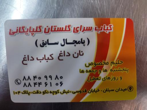 کبابسرای گلپایگانی (پامچال سابق)