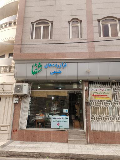 عکس عطاری و فرآورده های طبیعی شفا