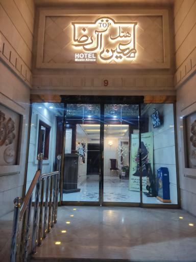 عکس هتل معین الرضا