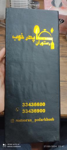 عکس رستوران پدر خوب