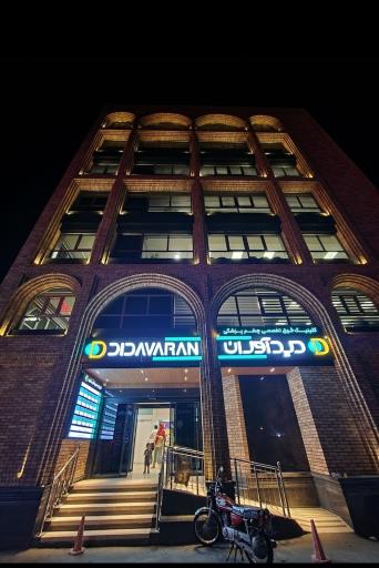 عکس مطب دکتر ابوالفضل کریمی هرندی