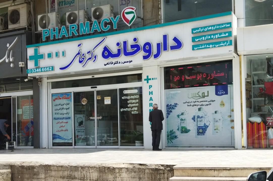 عکس داروخانه دکتر خاتمی