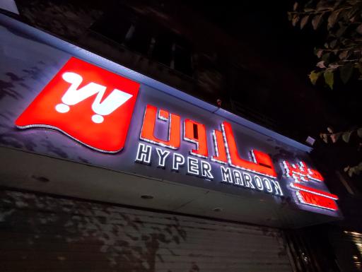 عکس هایپر مارون