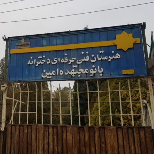 عکس دبیرستان دخترانه مجتهده امین