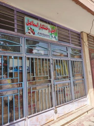 عکس سوپر مارکت و خشکبار اسماعیل معتمدی