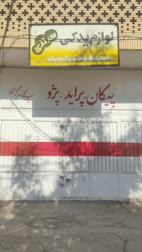 عکس فروشگاه لوازم یدکی سرگزی 