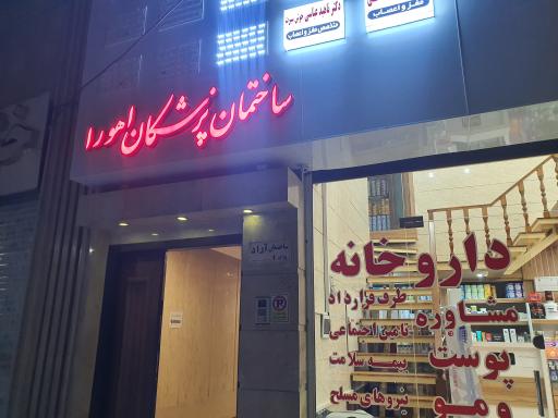 عکس ساختمان پزشکان اهورا