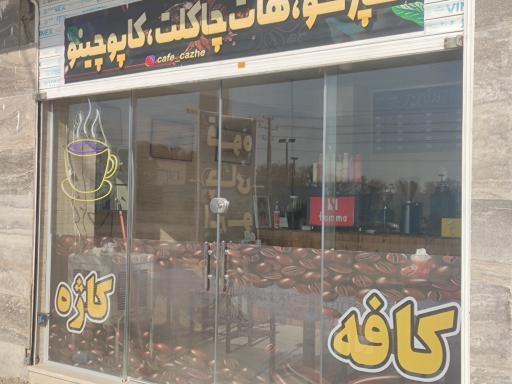 عکس کافه کاژه