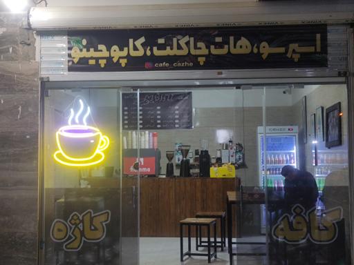 عکس کافه کاژه