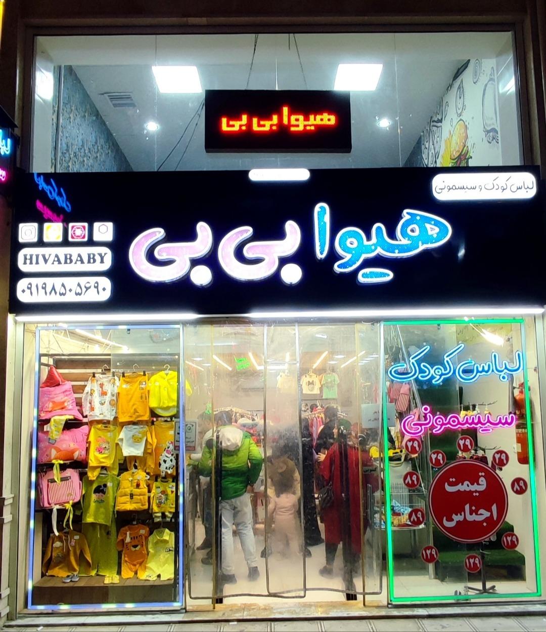 عکس لباس کودک و سیسمونی هیوا بی بی