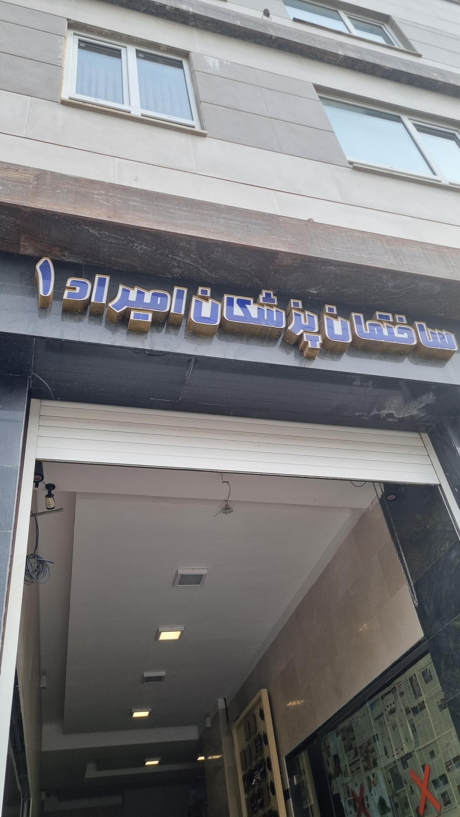 عکس مطب دکتر جعفر صالحی