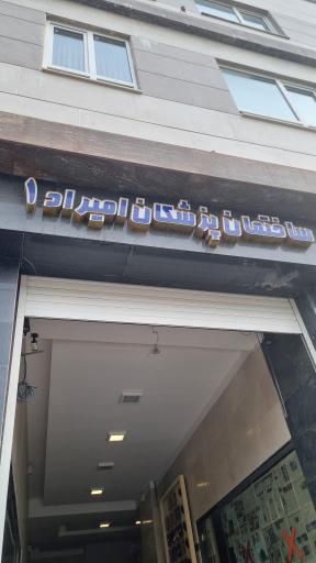 عکس مطب دکتر جعفر صالحی