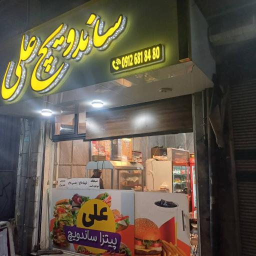 عکس ساندویچ علی