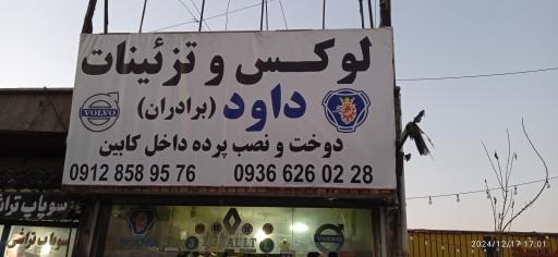 عکس لوکس و تزئینات داود