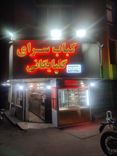 کبابسرای گلپایگانی (پامچال سابق)