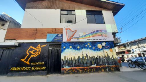 عکس آموزشگاه موسیقی آرش 
