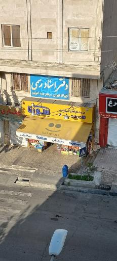 عکس سوپر مارکت سورنا