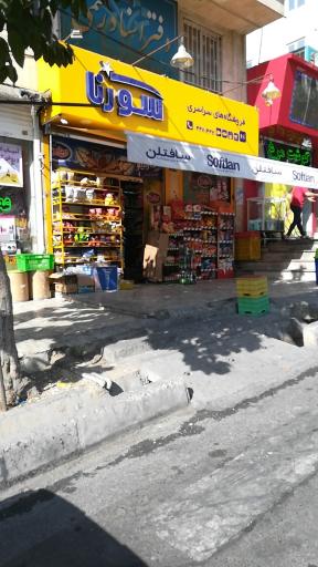 سوپر مارکت سورنا