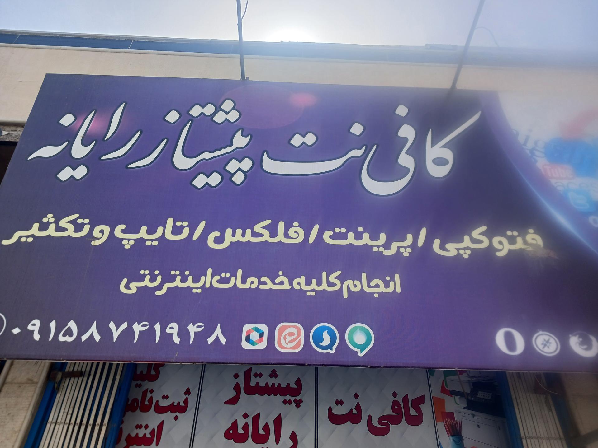 عکس کافی نت پیشتاز رایانه