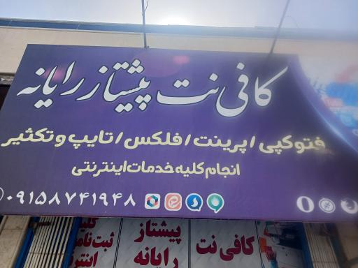 عکس کافی نت پیشتاز رایانه