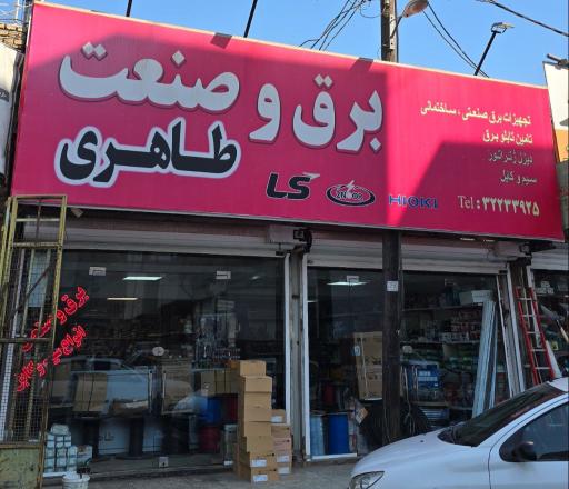 عکس برق و صنعت طاهری 