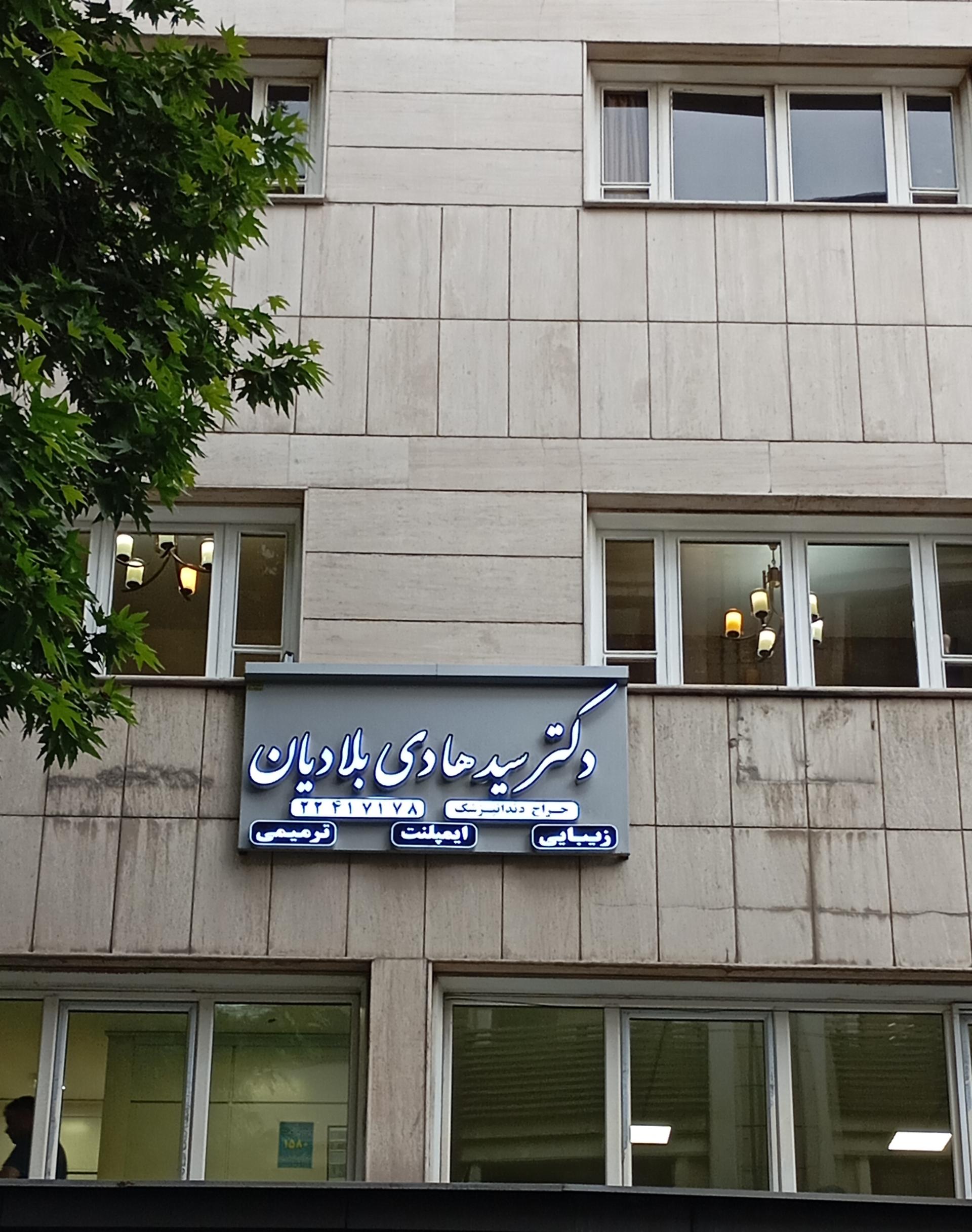 عکس دندانپزشکی دکتر سید هادی بلادیان 