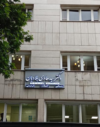 عکس دندانپزشکی دکتر سید هادی بلادیان 