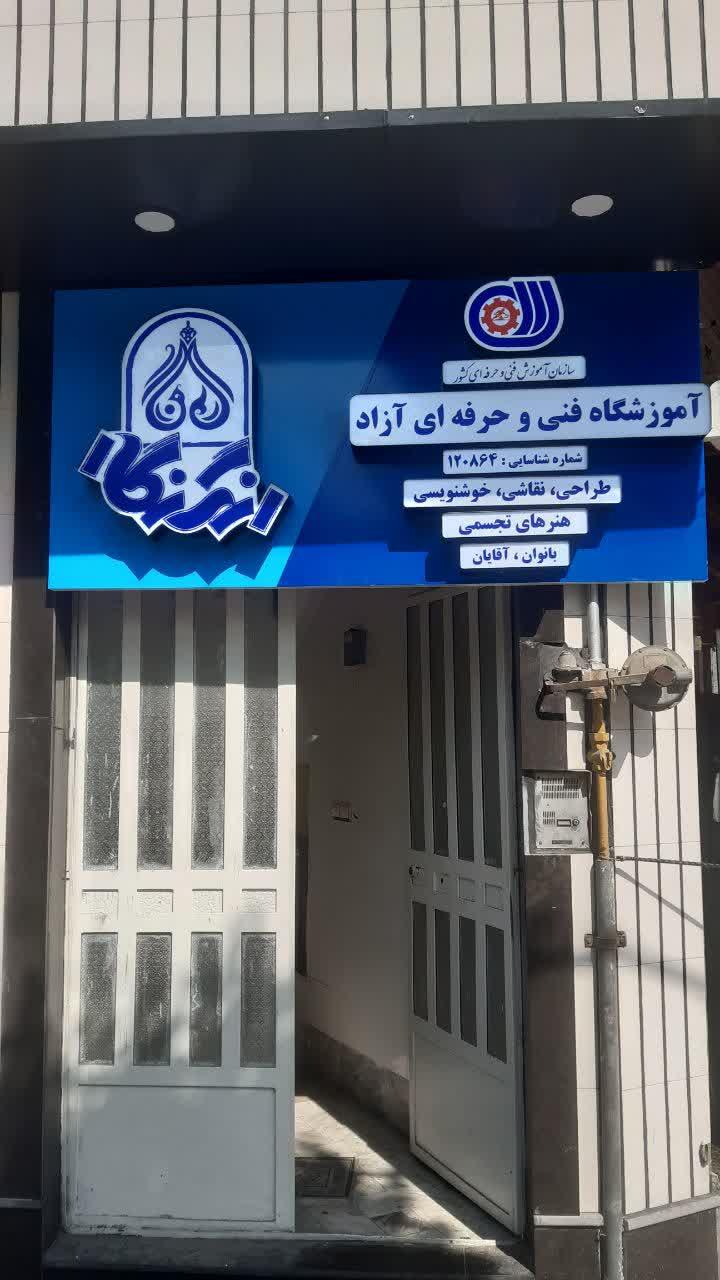 عکس آموزشگاه فنی و حرفه ای رنگ نگار