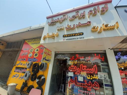 عکس لوازم برقی اتومبیل مدرن