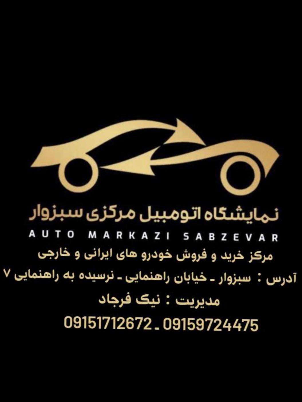 عکس نمایشگاه اتومبیل مرکزی سبزوار 