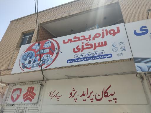 عکس فروشگاه لوازم یدکی سرگزی 