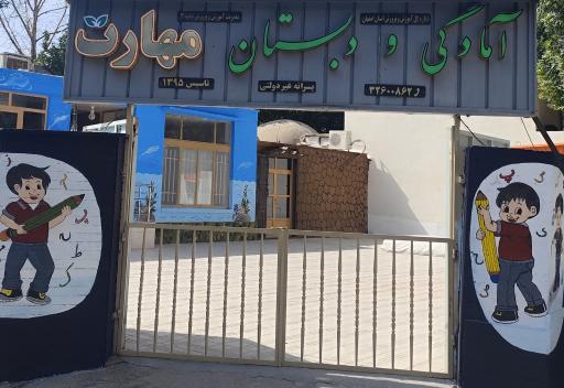 عکس دبستان پسرانه مهارت 