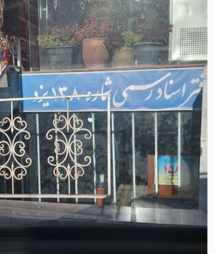 عکس دفتر اسناد رسمی 138 یزد