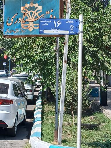 عکس دفتر اسناد رسمی 138 یزد