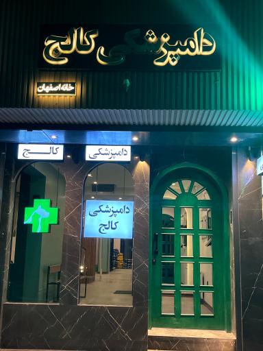 عکس دامپزشکی کالج خانه اصفهان