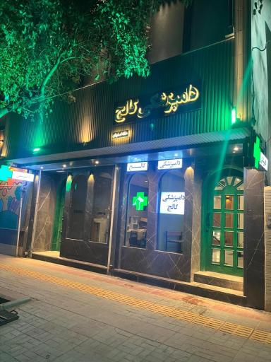 عکس دامپزشکی کالج خانه اصفهان