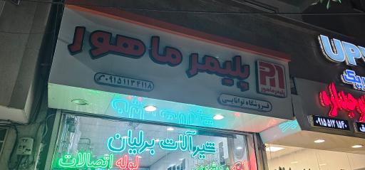 عکس فروشگاه شیرآلات توانایی