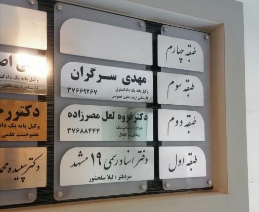 عکس دفتروکالت مهدی سرگران