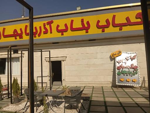 عکس شعبه مرکزی برند کباب بناب 