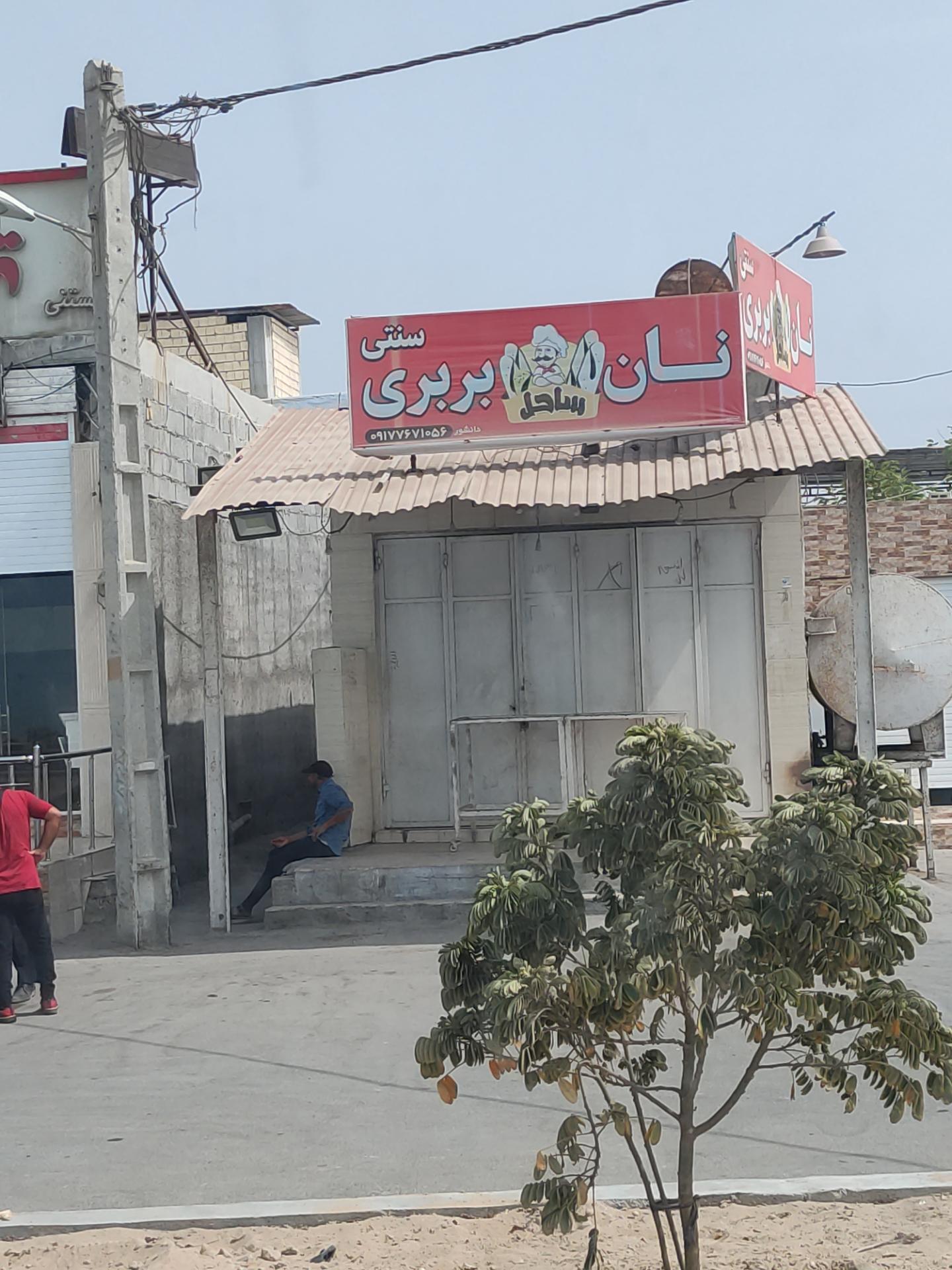 عکس نان بربری سنتی ساحل